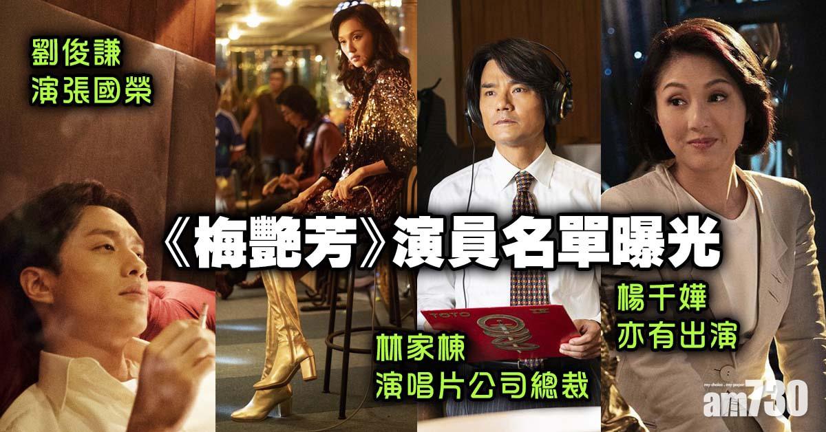 唔見志偉有千嬅｜《梅艷芳》演員名單曝光  劉俊謙演張國榮 