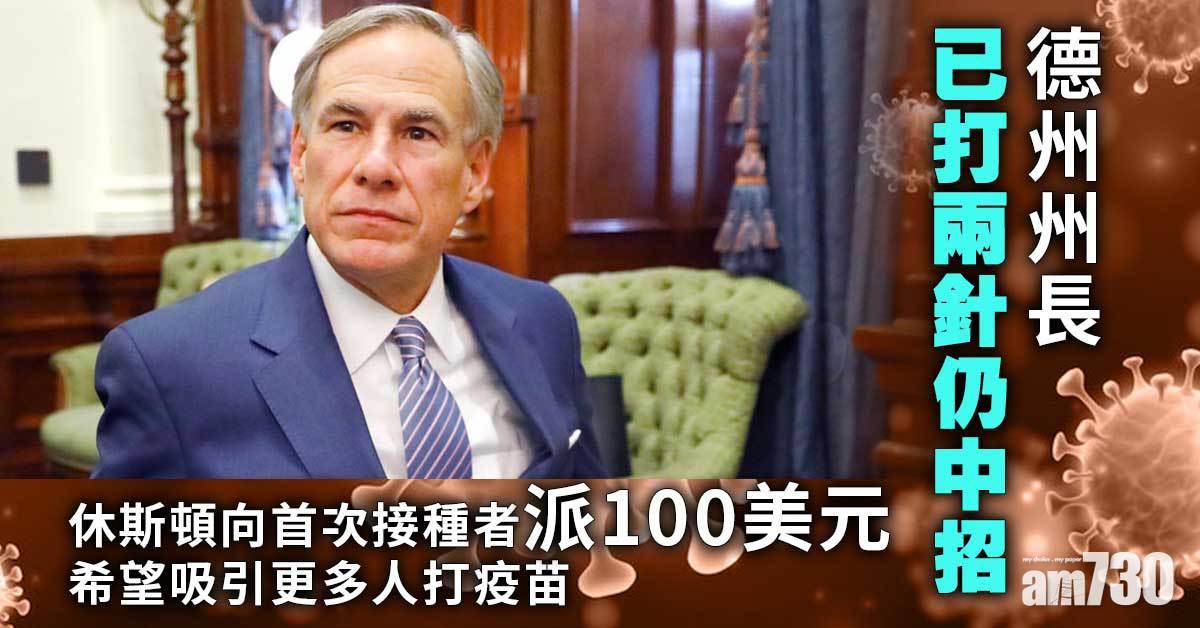 新冠疫苗｜德州州長已打兩針仍中招   休斯頓向首次接種者派100美元