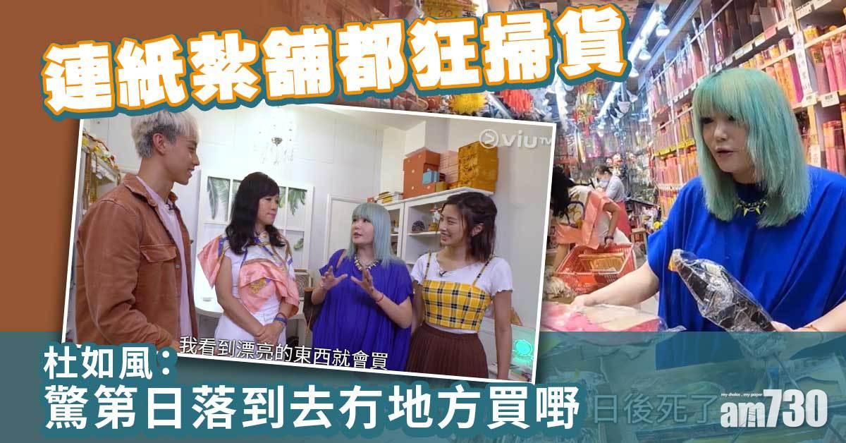 七救星｜杜如風連紙紮舖都狂掃 七師傅︰死人嘢都唔放過