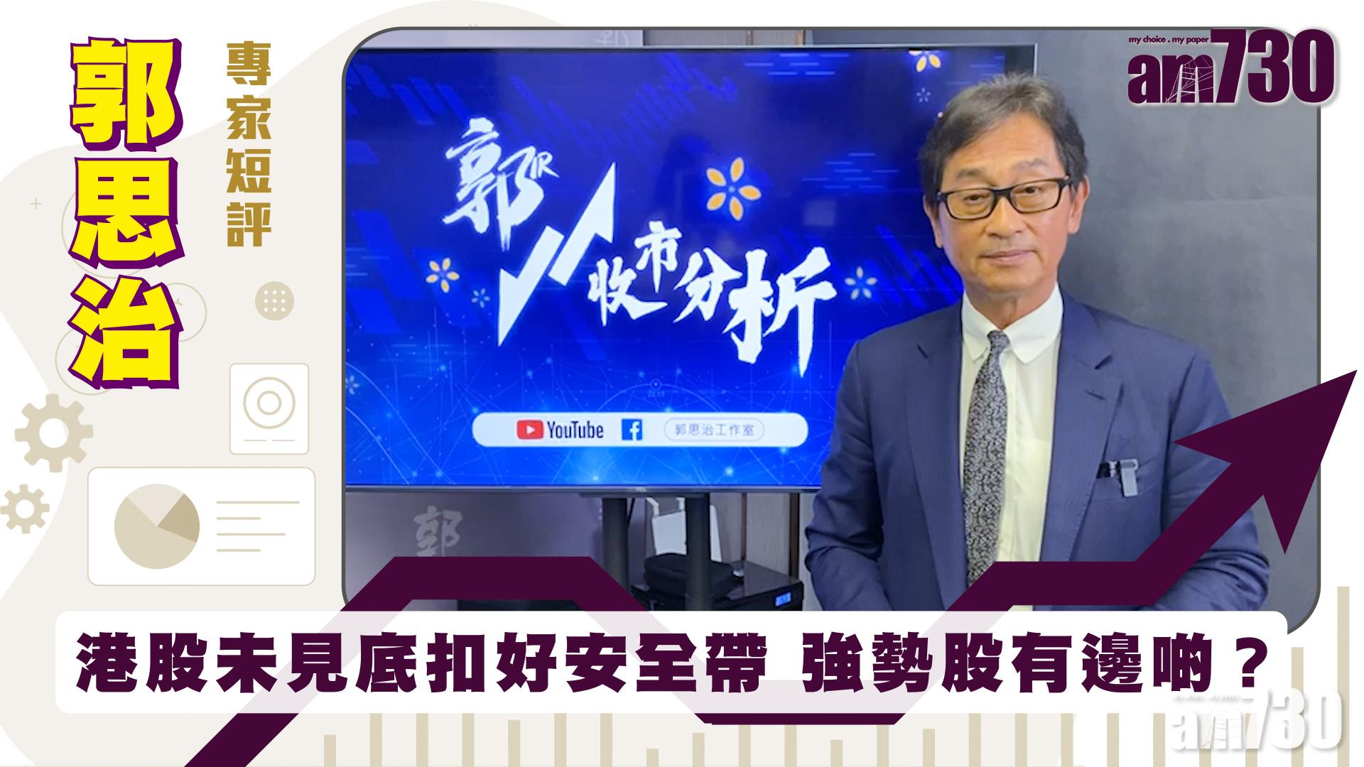 郭思治專家短評｜港股未見底扣好安全帶 強勢股有邊啲？