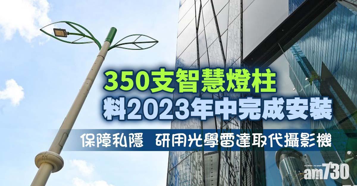 350支智慧燈柱　料2023年中完成安裝