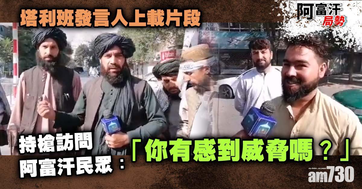 阿富汗局勢｜塔利班持槍街訪  阿富汗人笑答「一切安好」(有片)