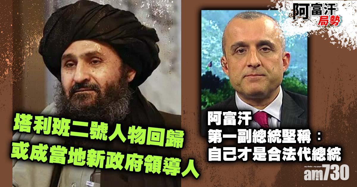 阿富汗局勢｜塔利班二號人物回歸  副總統堅稱自己為合法代總統 