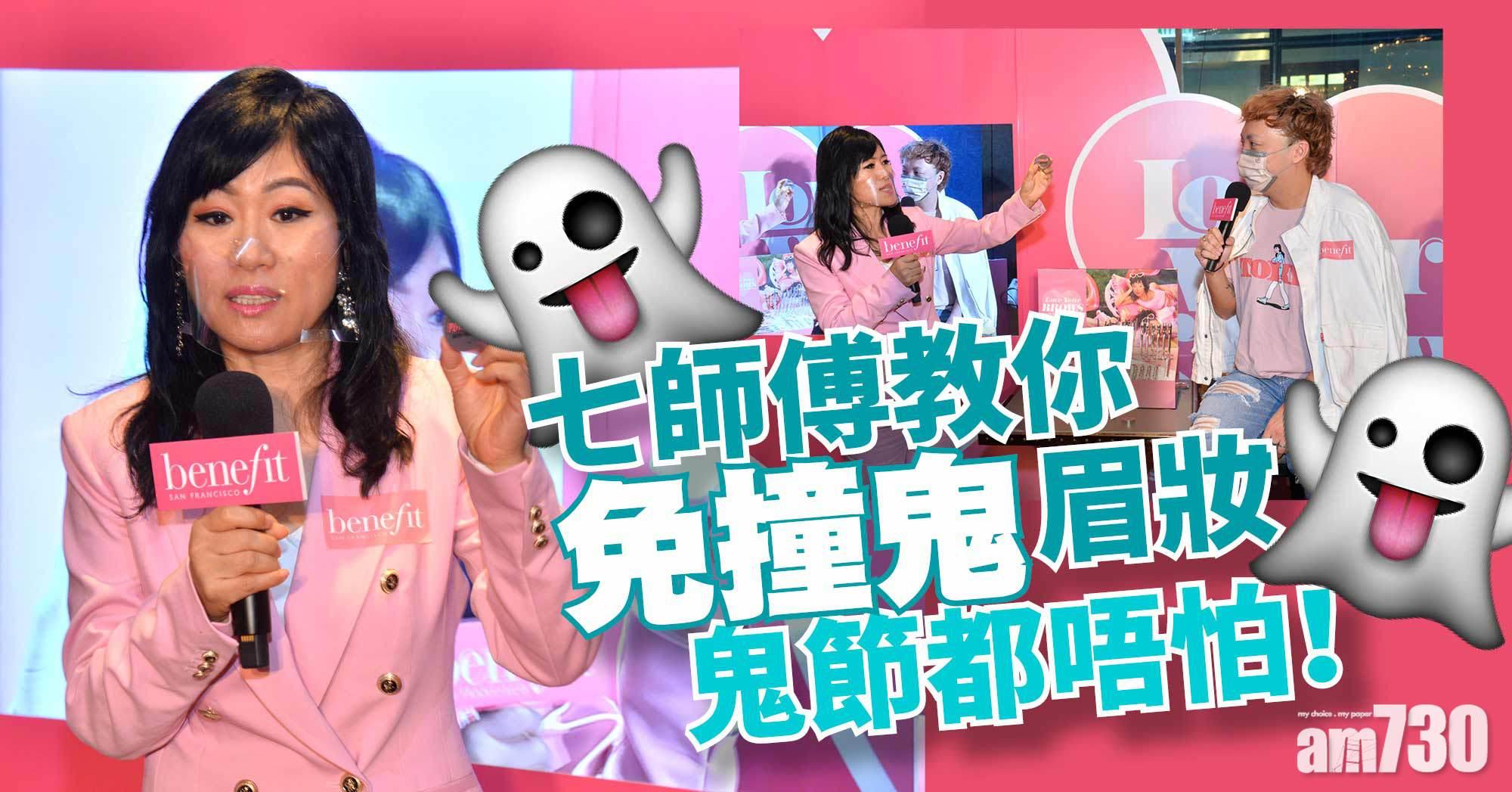 七師傅教你「免撞鬼」眉妝 七月十四鬼節都唔怕！