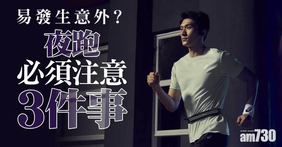 跑步│放工想輕鬆跑？夜跑必須注意3件事