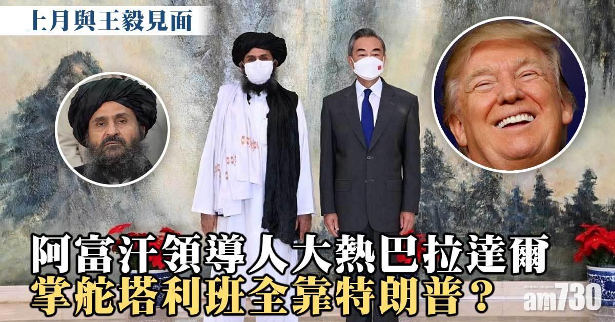 塔利班懶人包｜阿富汗新領導人起底  因特朗普與塔利班協議獲釋