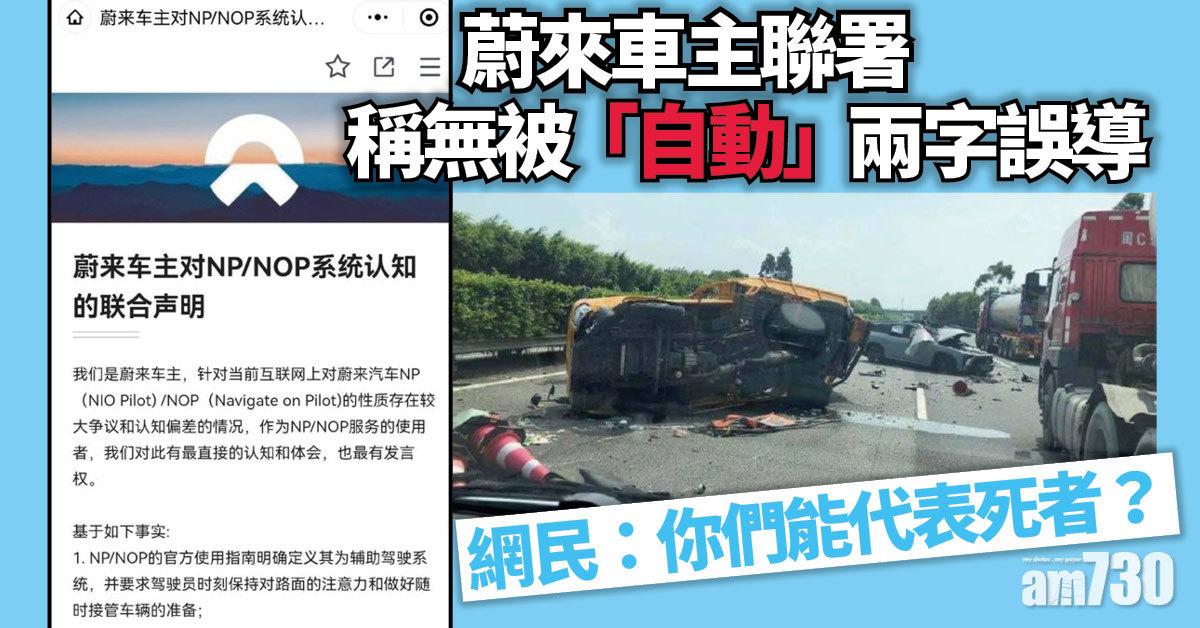 自動駕駛風波｜蔚來車主聯署稱無被誤導 網民：你們能代表死者？