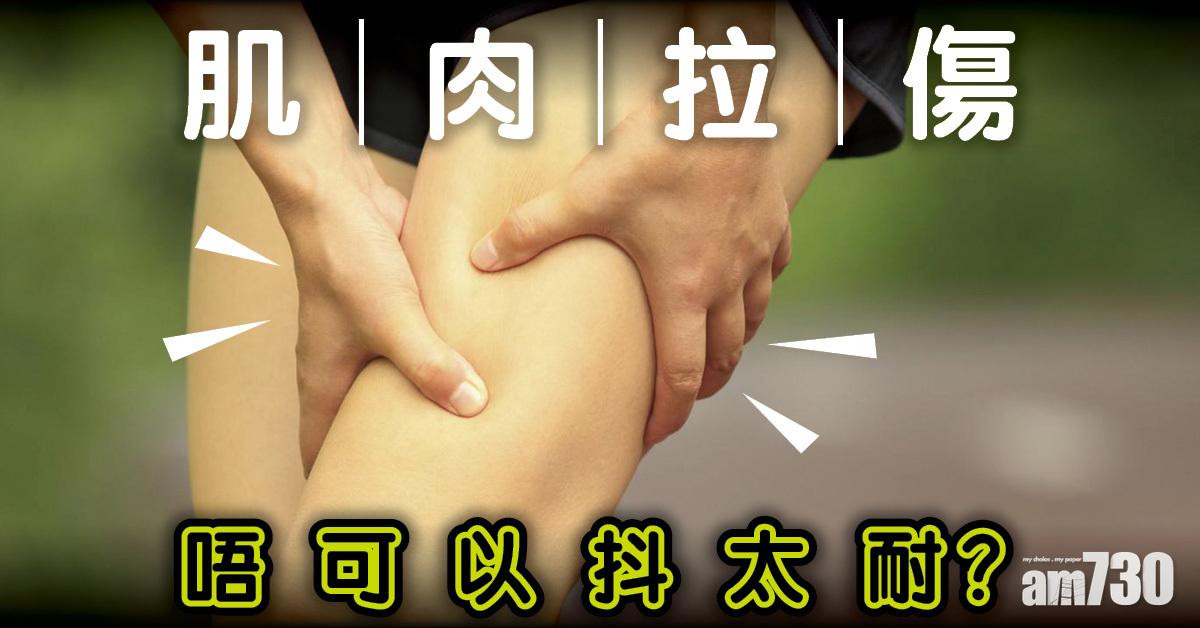 肌肉拉傷｜急救5步驟再加1招加快康復