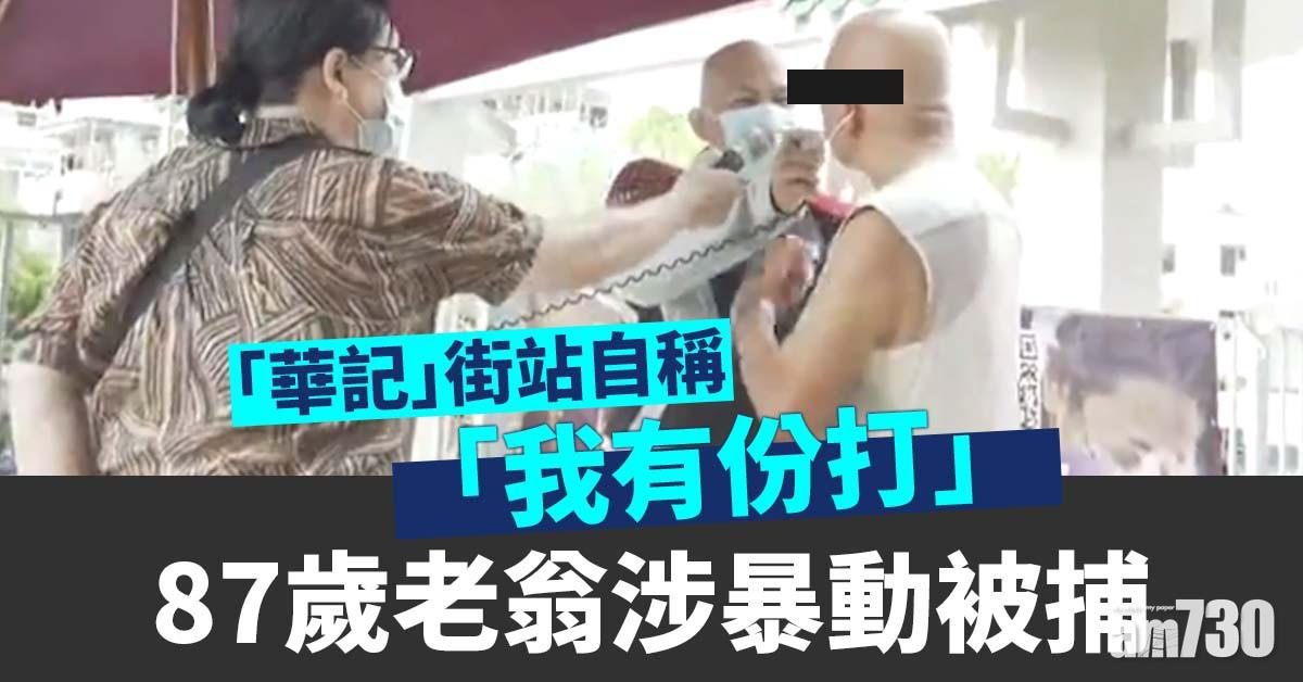元朗721白衣人案｜「華記」街站自稱「我有份打」　87歲老翁涉暴動被捕