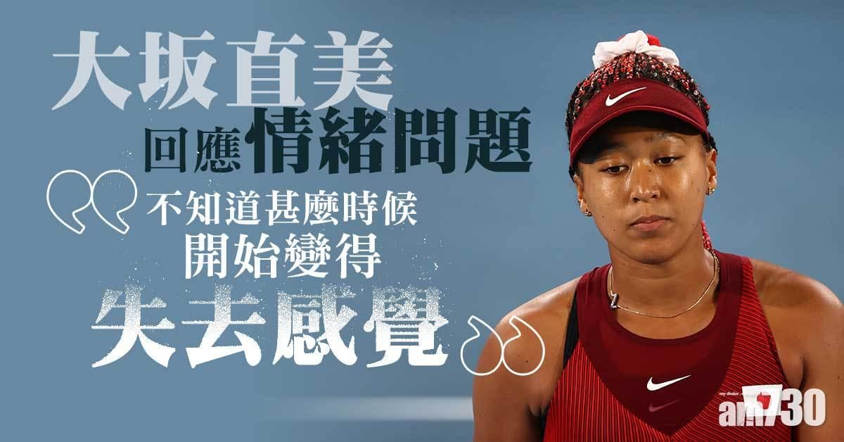 大坂直美回應與傳媒關係　感成就被漠視