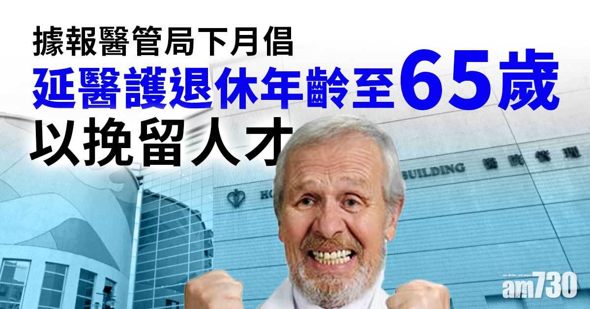 移民潮｜據報醫管局下月倡延醫護退休年齡至65歲　以挽留人才