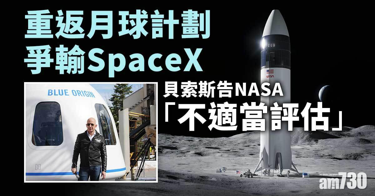 重返月球｜貝索斯爭輸馬斯克  藍色起源控NASA