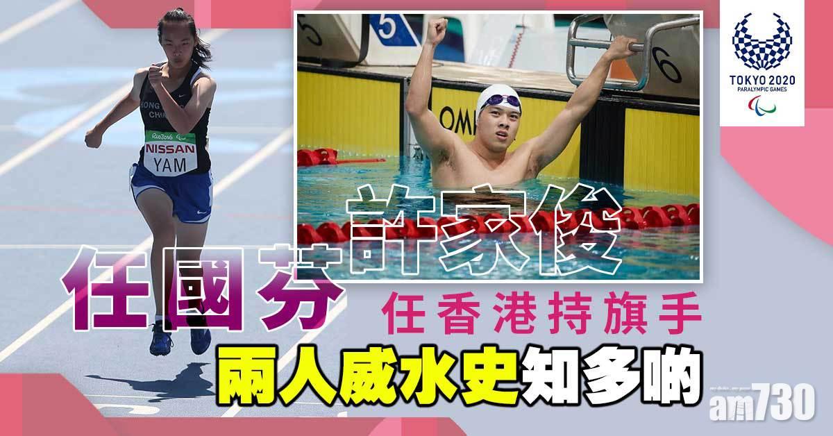 東京殘奧會｜任國芬許家俊將任香港持旗手