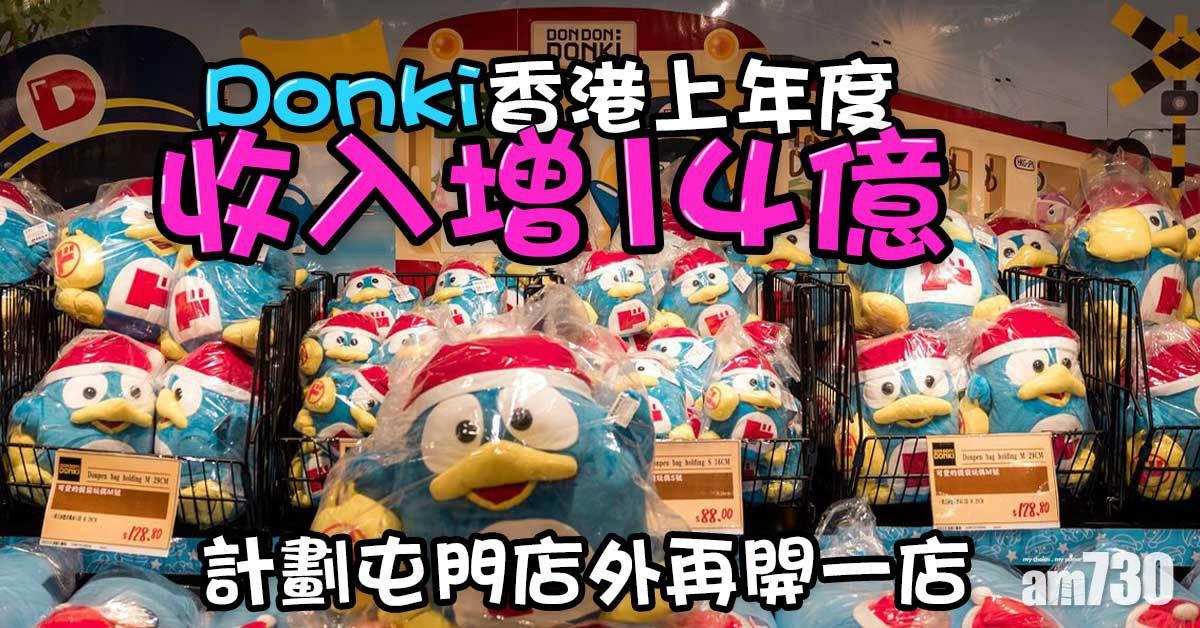 Donki香港上年度收入增14億　屯門店外將再開一店