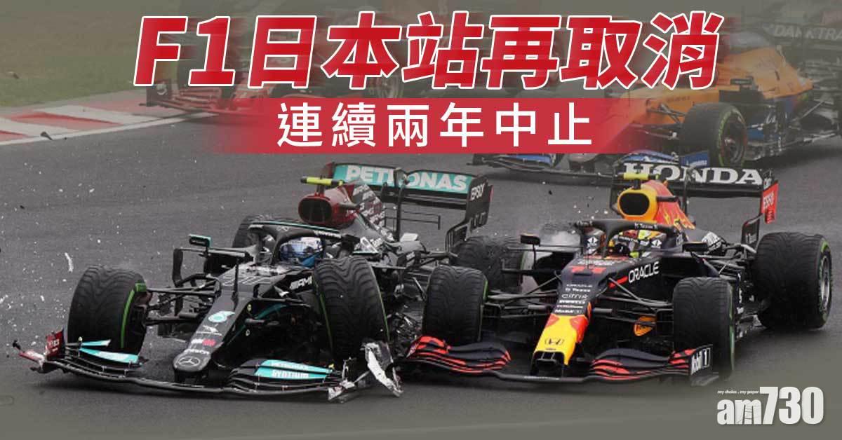 F1日本站再取消　連續兩年中止