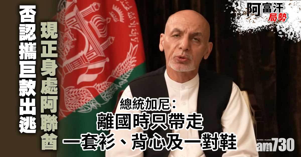 阿富汗局勢｜總統加尼身處阿聯酋  否認攜巨款出逃