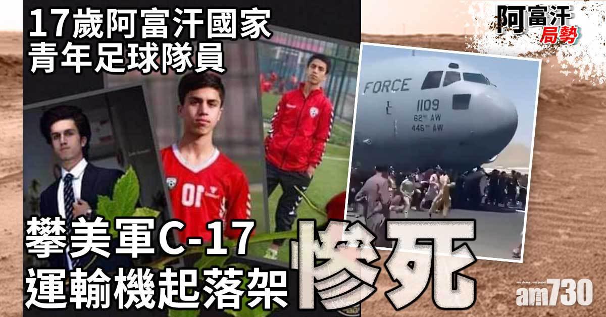 阿富汗局勢｜17歲國家青年足球隊員　攀美軍C-17運輸機起落架慘死