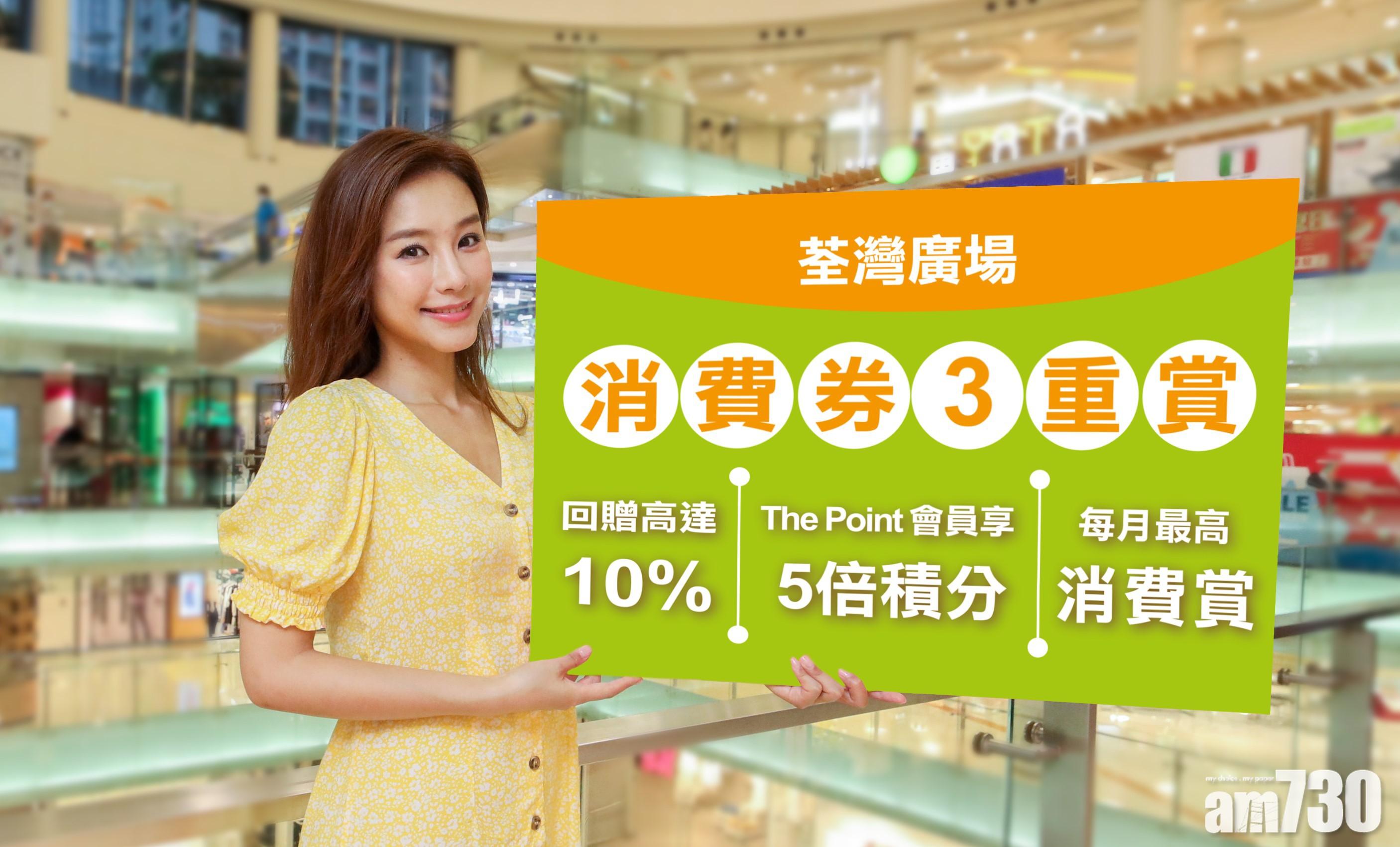 電子消費券｜荃灣廣場「消費券 3重賞」 額外賺多$5,600消費券