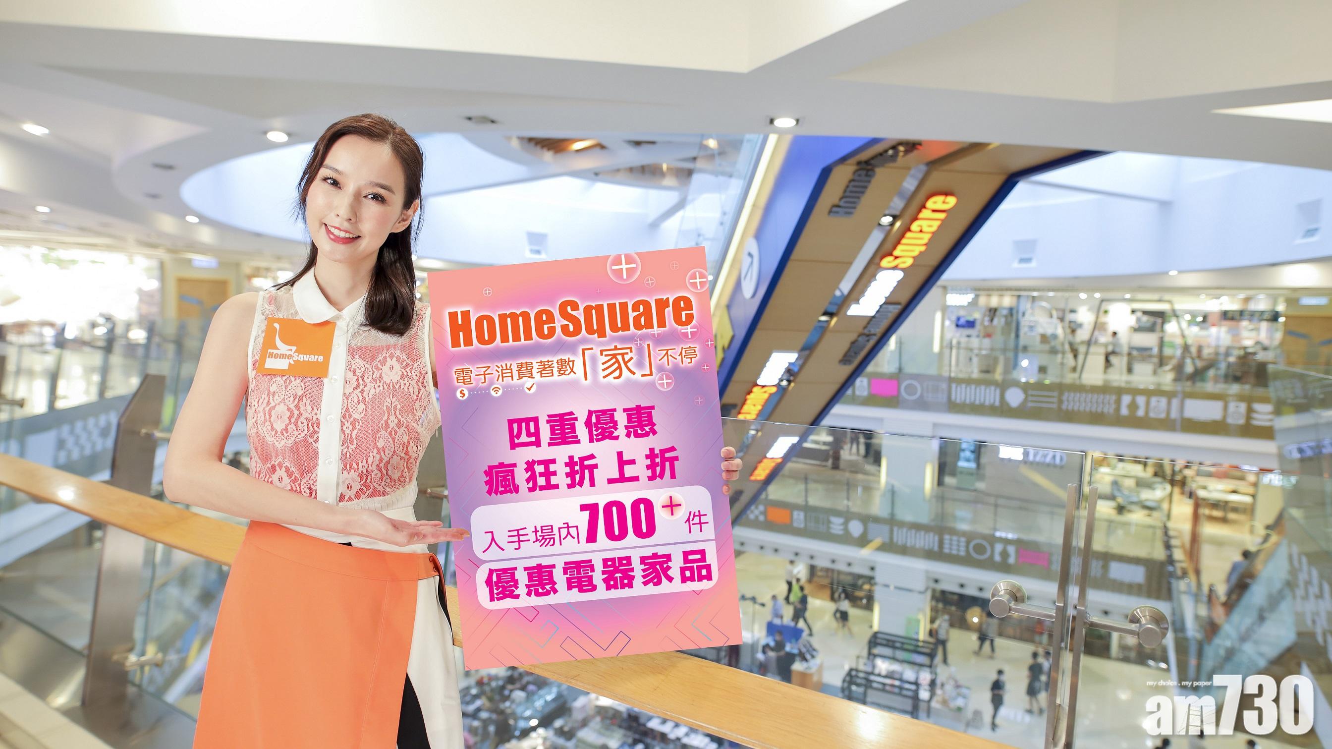 電子消費券｜HomeSquare瘋狂折上折 超過700件電器家品低至21折 加碼再送商場禮券