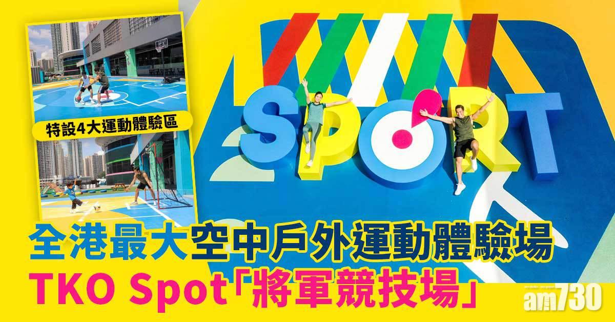 全港最大空中戶外運動體驗場 TKO Spot「將軍競技場」