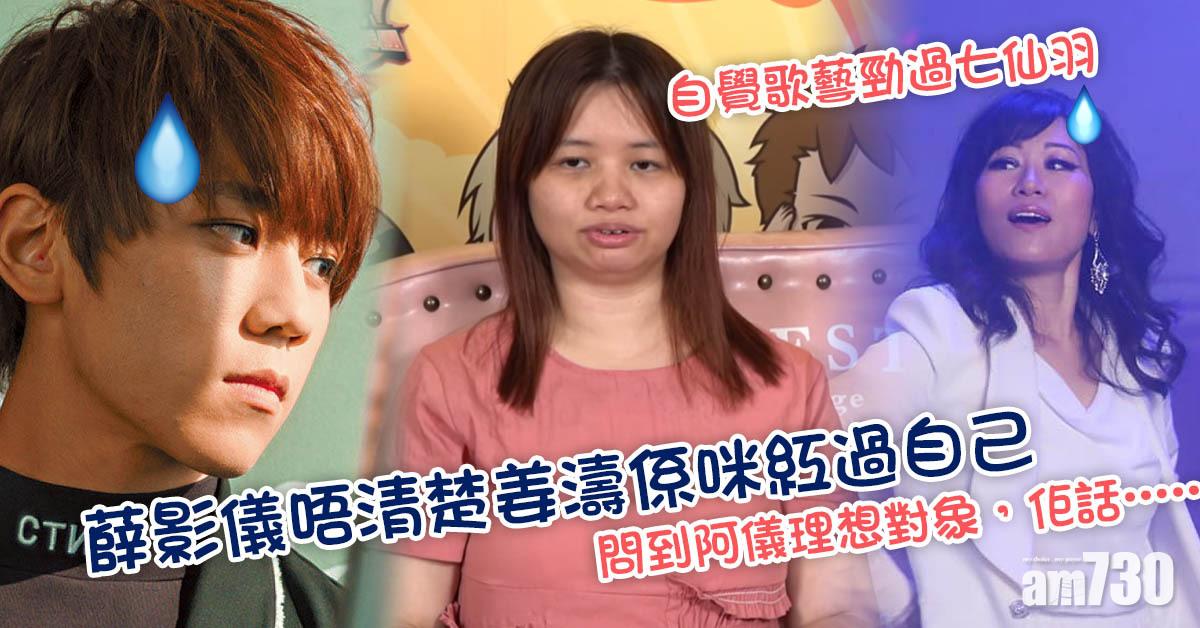 自覺勁過七仙羽 薛影儀唔清楚姜濤係咪紅過自己