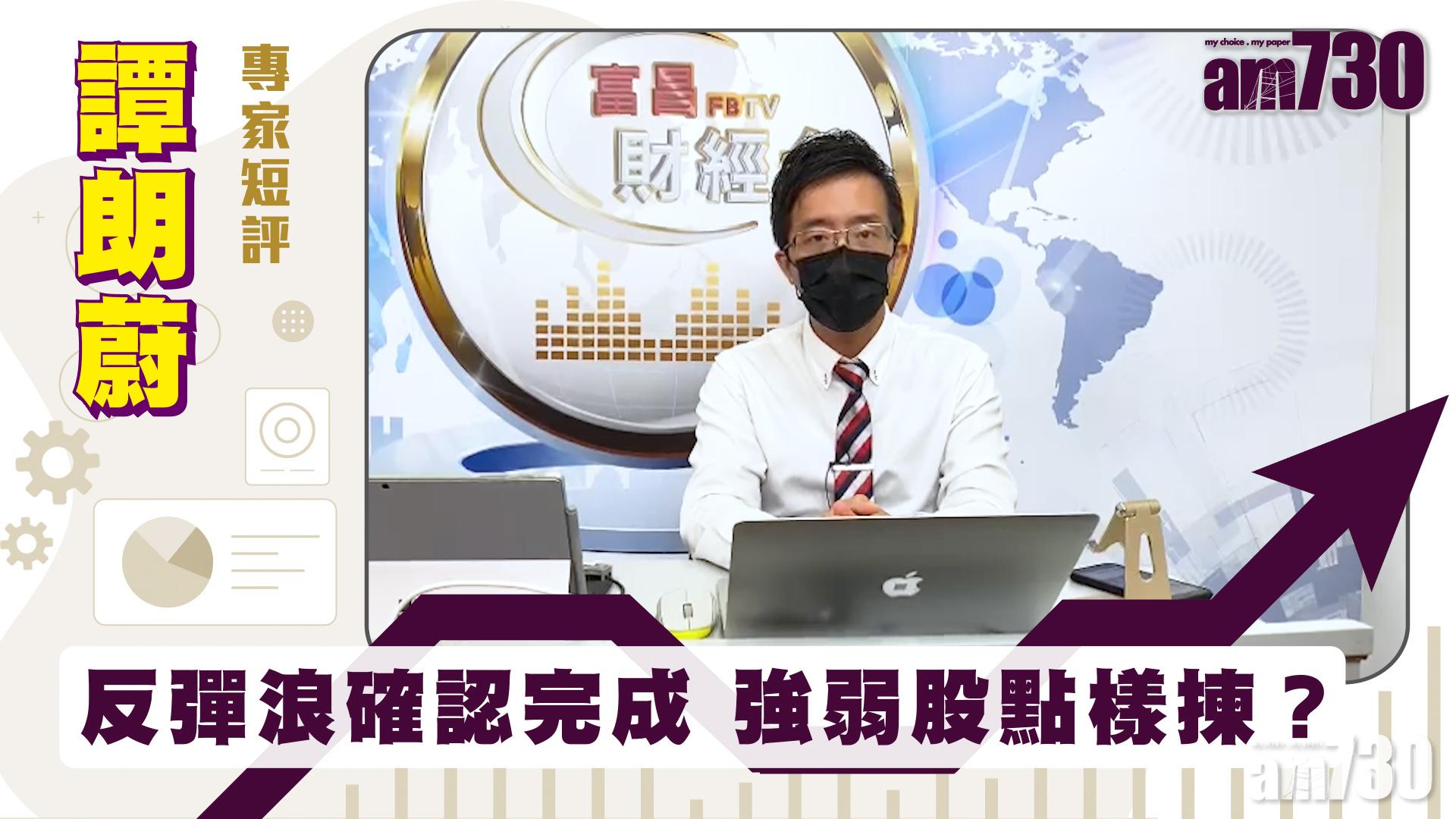 譚朗蔚專家短評｜反彈浪確認完成 強弱股點樣揀？