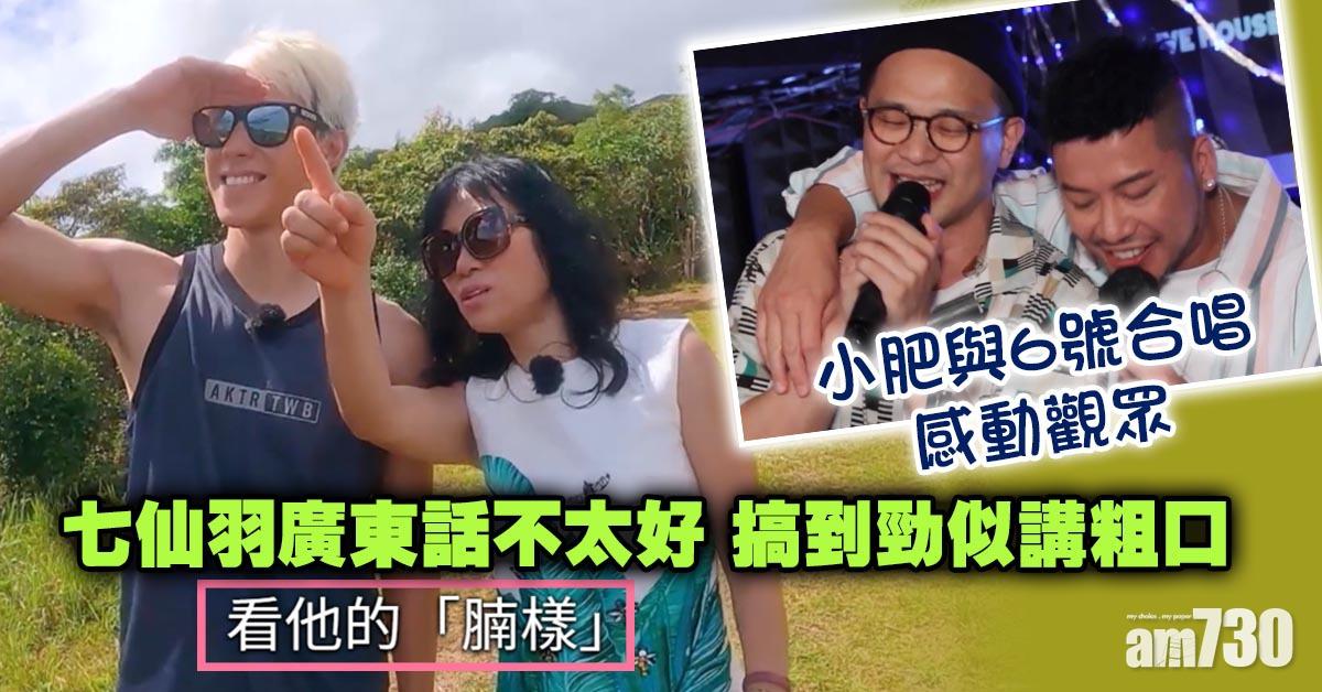 七救星｜七仙羽嗌「腩樣」 小肥與6號合唱感動觀眾
