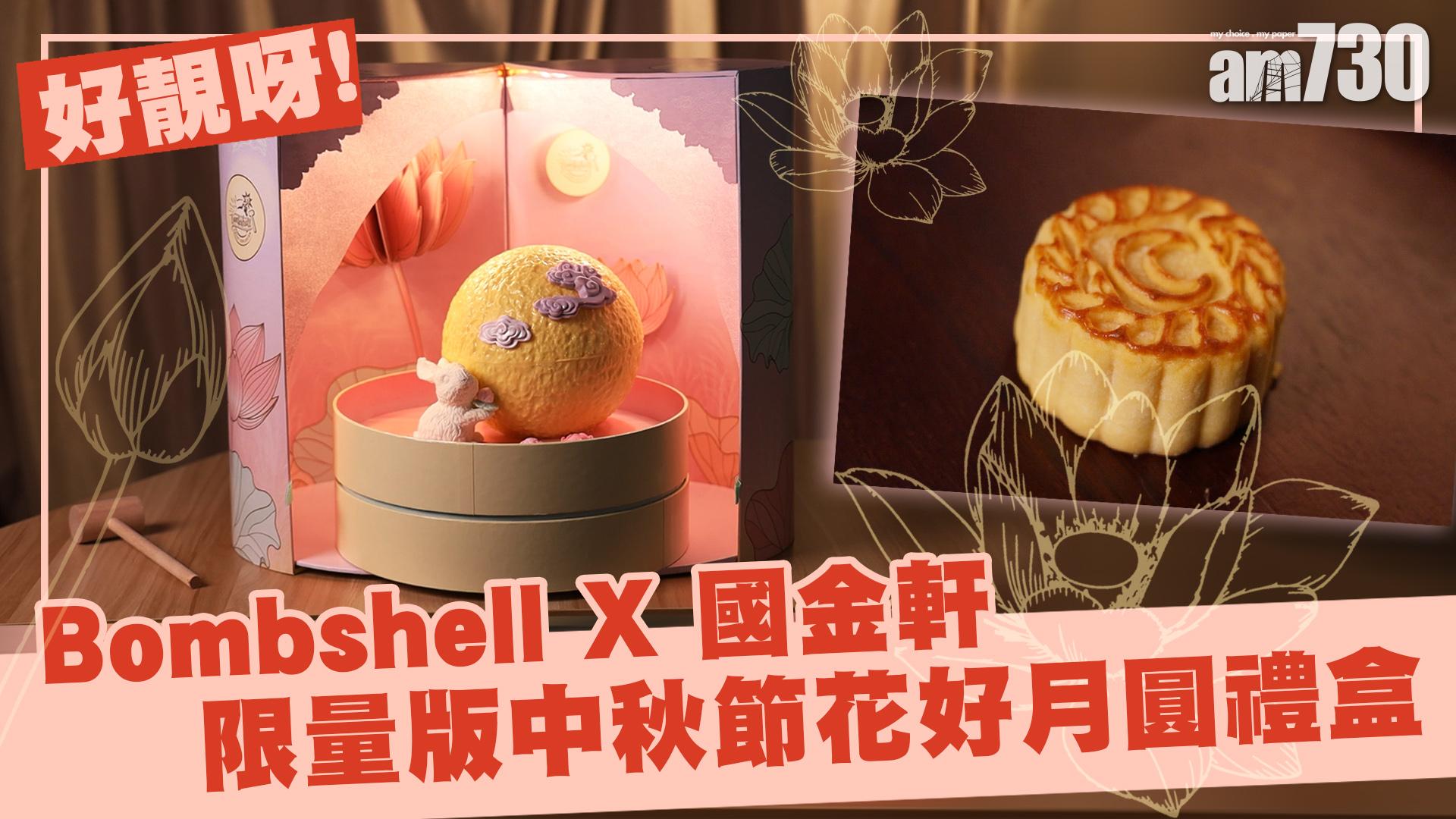 好靚呀! Bombshell X 國金軒 限量版中秋節花好月圓禮盒