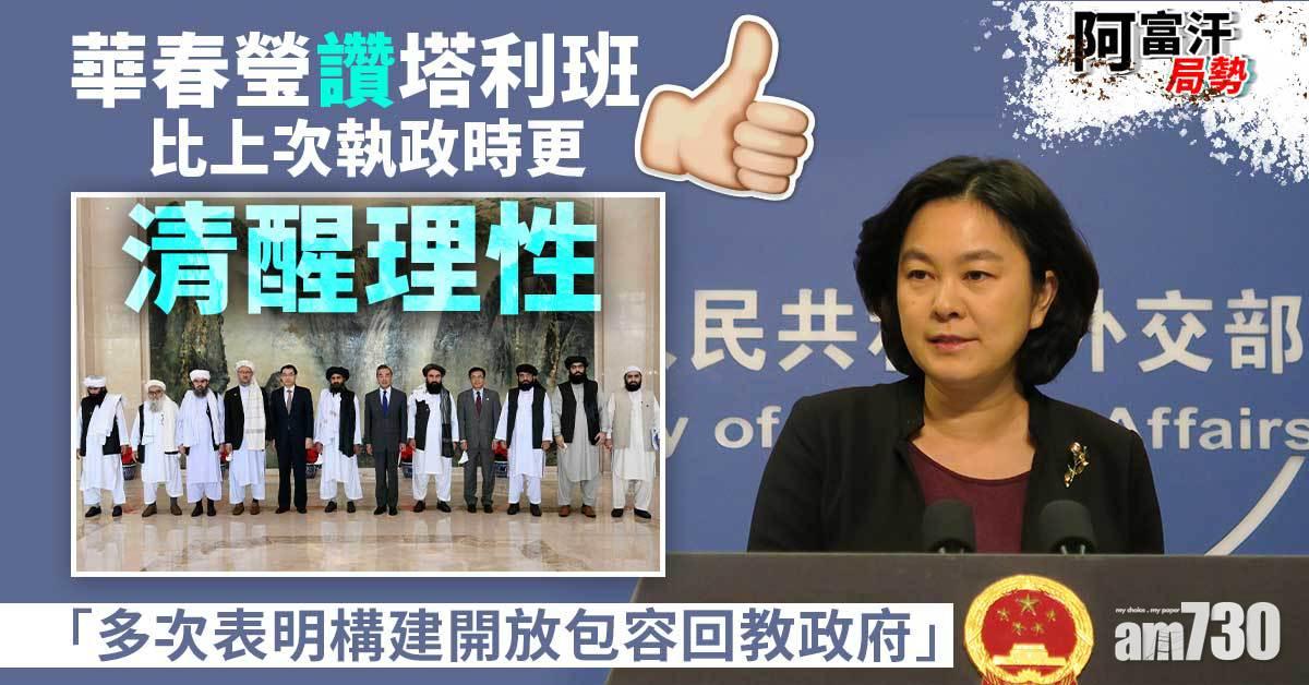 阿富汗局勢｜華春瑩：塔利班比上次執政時更清醒理性
