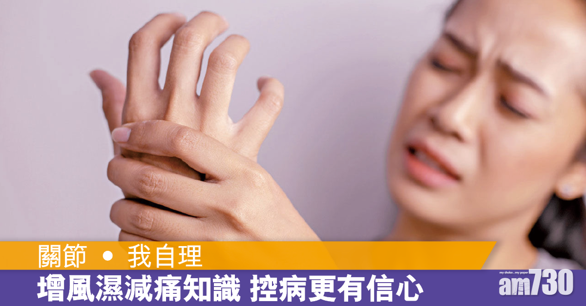 風濕病關節受累 自我管理減生活影響