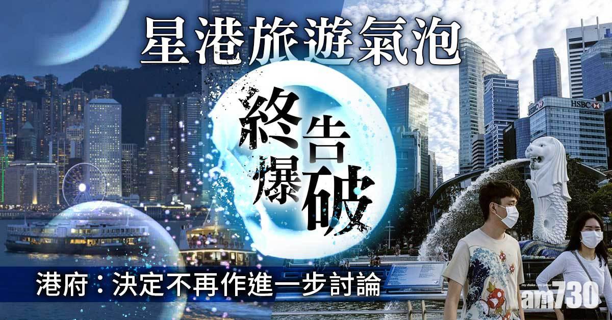 旅遊氣泡｜星港決定不再作進一步討論