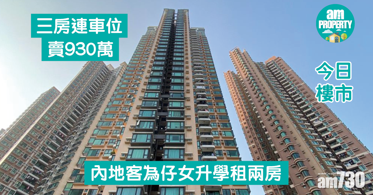 今日樓市｜三房連車位賣930萬 內地客為仔女升學租兩房