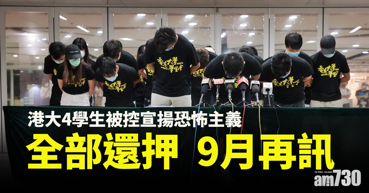七一刺警｜4港大生被控宣揚恐怖主義還押9月再訊 一人獲准保釋被律政司提覆核