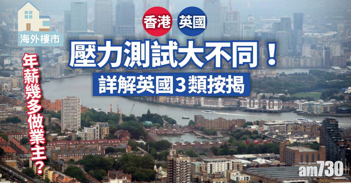 海外樓市｜港英壓測大不同！詳解英國3類按揭 年薪幾多做業主？