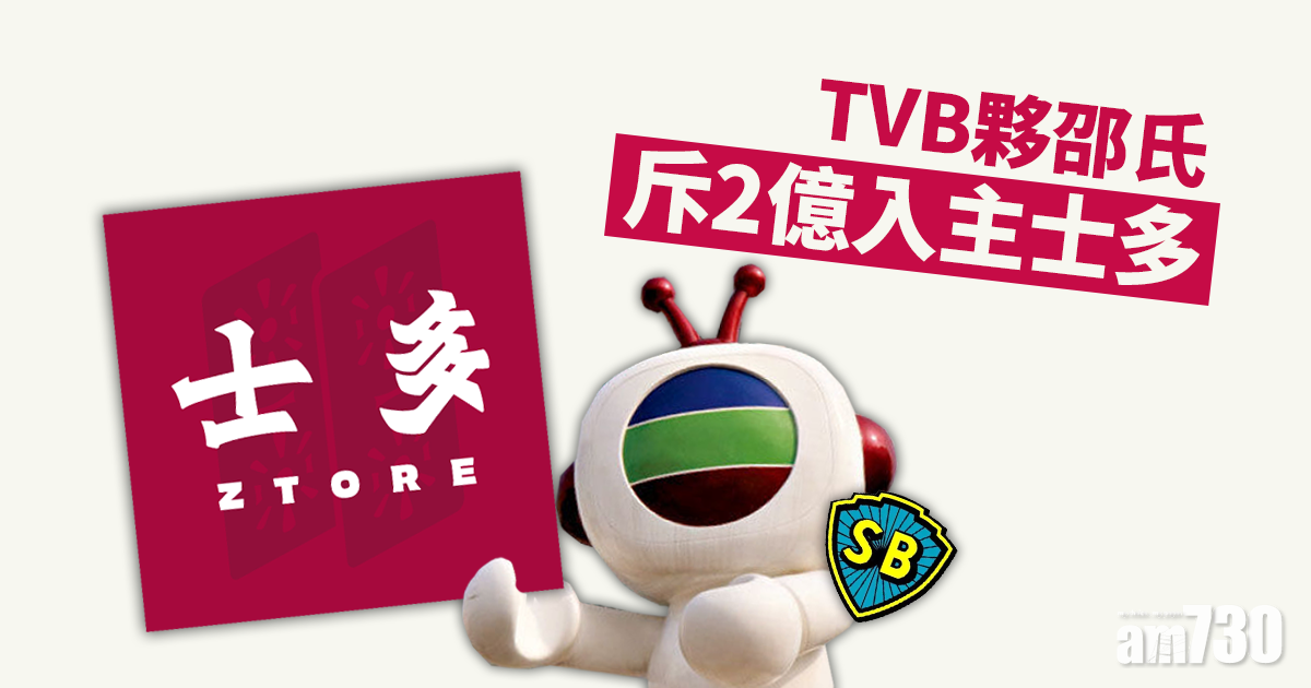 資產收購｜TVB夥邵氏 斥2億入主Ztore
