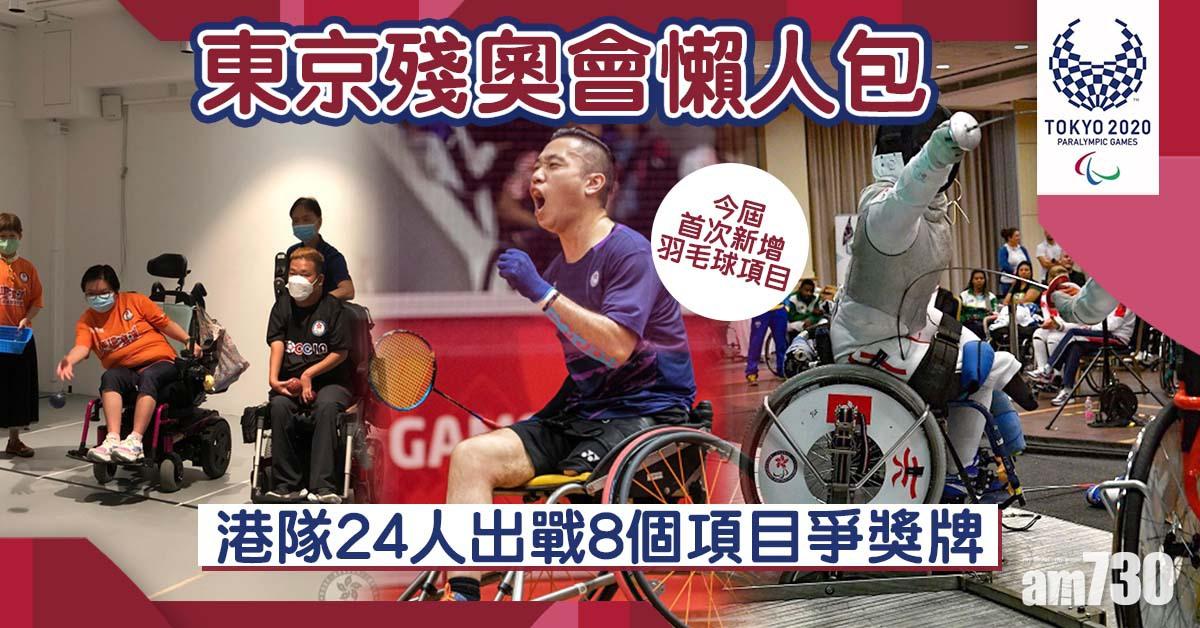 東京殘奧會懶人包︱香港隊24人名單 出戰8個項目爭獎牌 (附賽事時間表)
