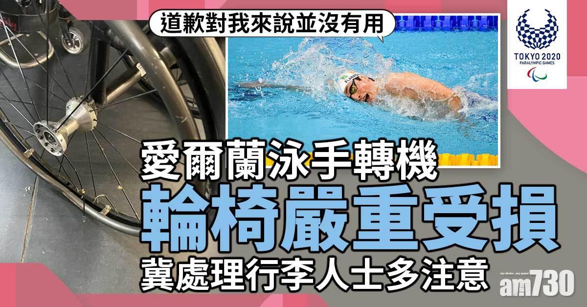 東京殘奧會｜愛爾蘭泳手轉機輪椅嚴重受損　冀處理行李人士多注意