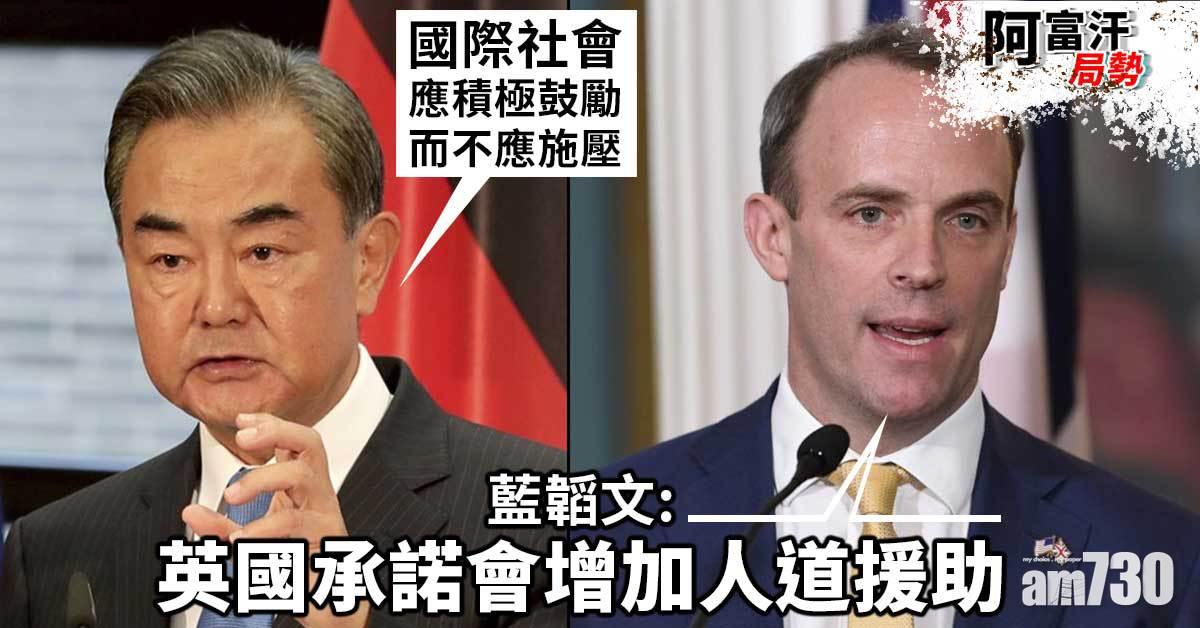 阿富汗局勢｜王毅：國際社會應引導而不應施壓