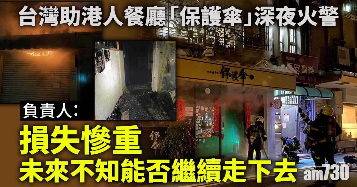 台灣助港人餐廳「保護傘」深夜火警　負責人憂「不知能否繼續走下去」