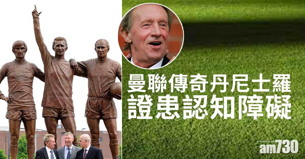 曼聯傳奇丹尼士羅證患認知障礙