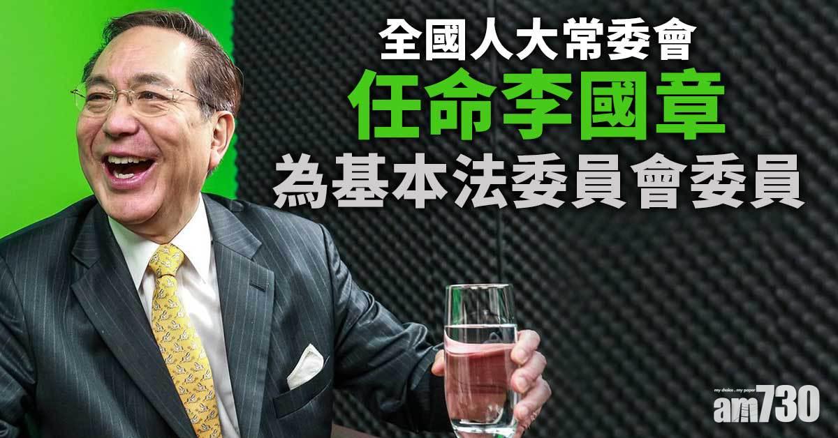 全國人大常委會任命李國章為基本法委員會委員