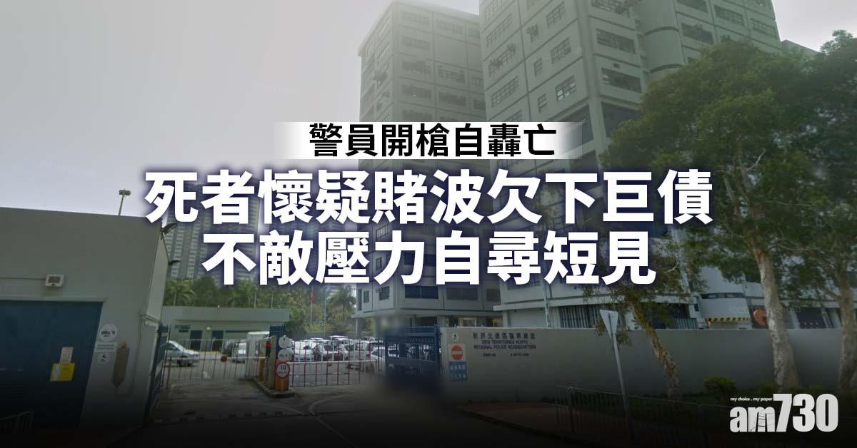 疑欠巨額賭債　新界北總區衝鋒警開槍自轟亡