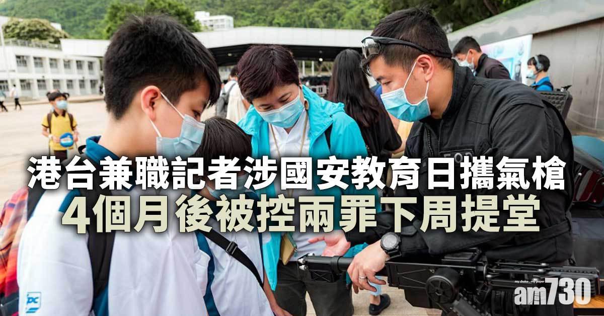 港台兼職記者涉國安教育日攜氣槍　4個月後被控兩罪下周提堂