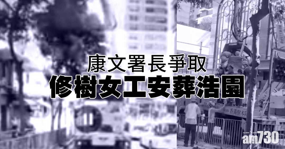 修樹奪命工傷｜康文署長爭取女工安葬浩園