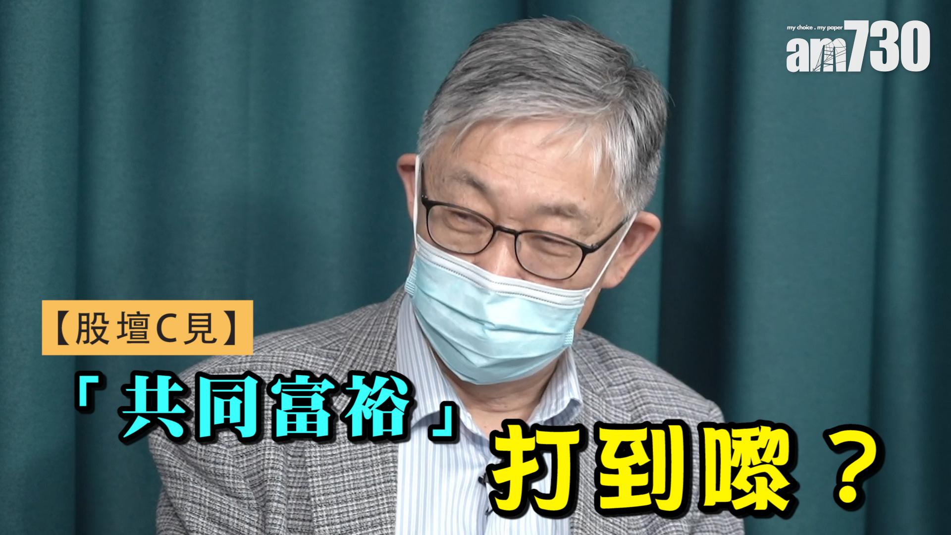 股壇C見｜「共同富裕」打到嚟？