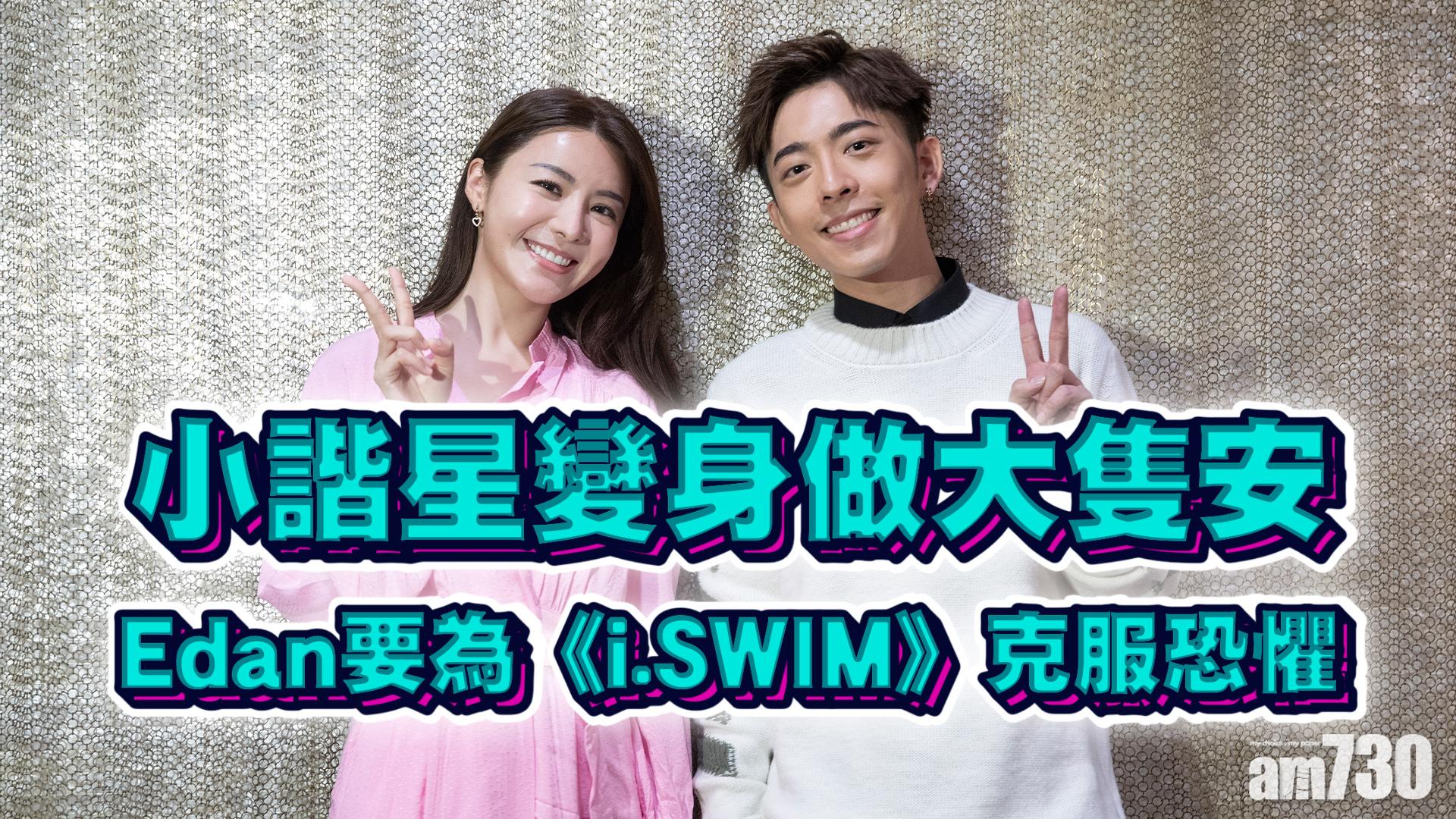 專訪｜小諧星轉型？  Edan：操肌練水拍游泳劇