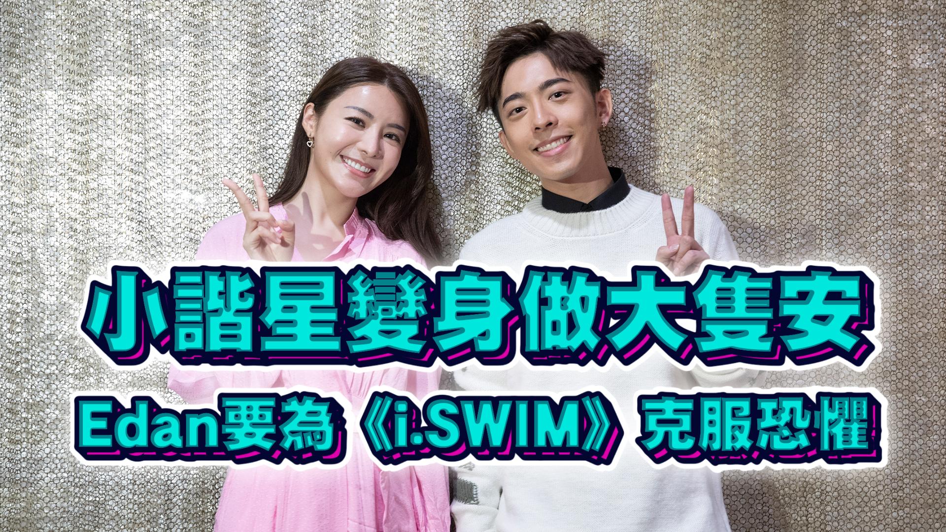 【娛樂專訪】孖陳欣妍首為動畫配音 Edan呂爵安為《i.Swim》操肌練水