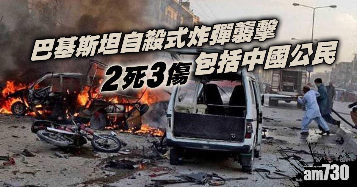 巴基斯坦自殺式炸彈襲擊　2死3傷包括中國公民