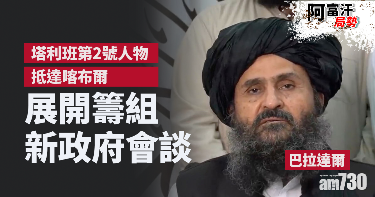 阿富汗局勢｜塔利班第2號人物抵達喀布爾　展開籌組新政府會談
