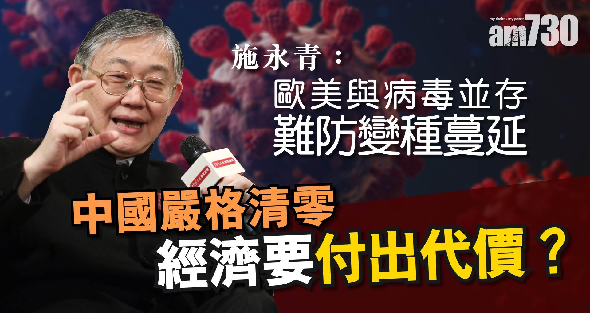施永青：歐美與病毒並存難防變種蔓延 中國嚴格清零 經濟要付出代價？《灼見政治》